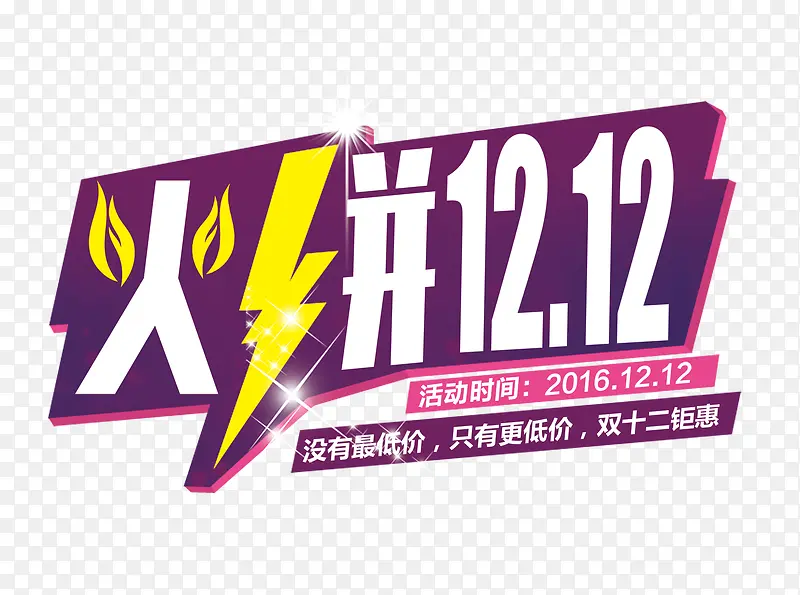 火拼双12PNG图片素材下载_图片编号9497766-PNG素材网