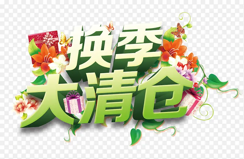 春天换季清仓PNG图片素材下载_图片编号9498689-PNG素材网
