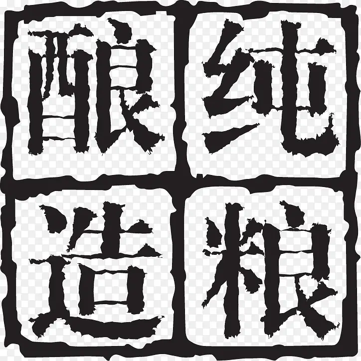 酒 中国风字体 印章
