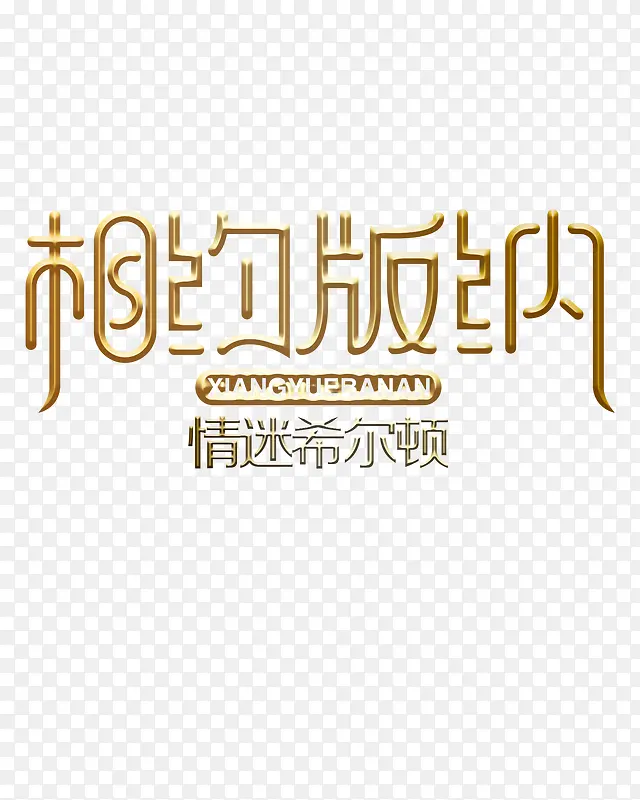 相约版纳PNG图片素材下载_图片编号9499138-PNG素材网