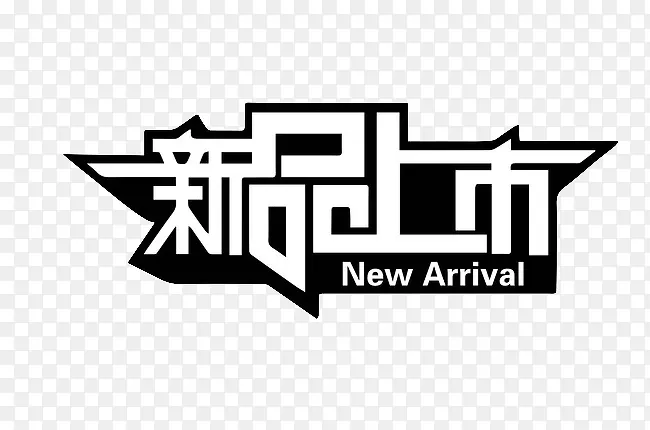 新品上市艺术字素材PNG图片素材下载_图片编号9499821-PNG素材网