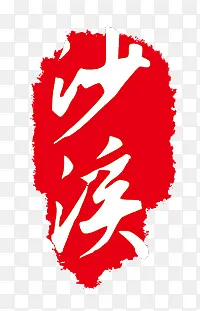 沙溪艺术字