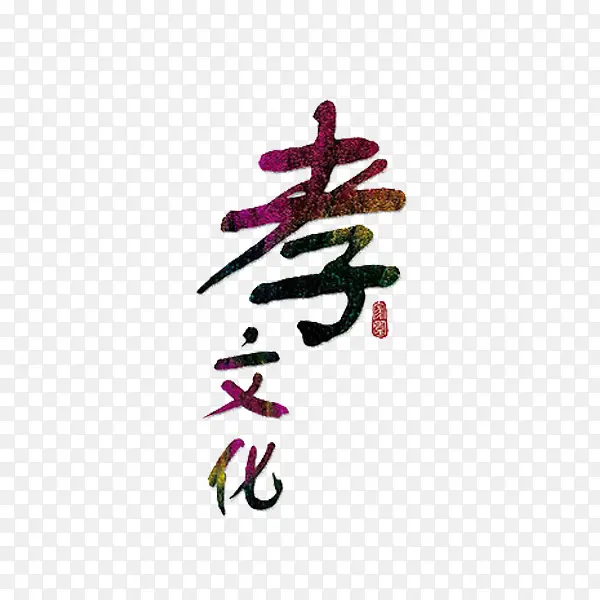 孝文化艺术字PNG图片素材下载_图片编号9502992-PNG素材网