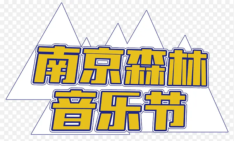 南京森林音乐节艺术字PSD
