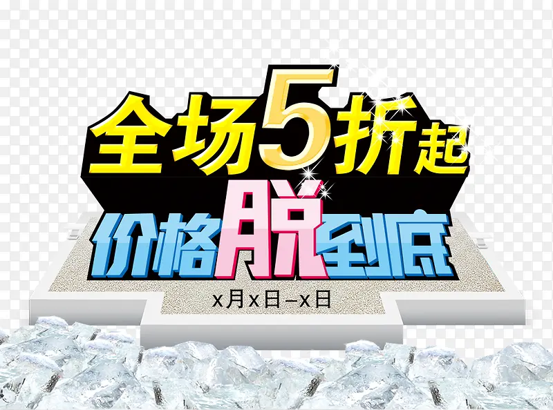 全场5折起价格脱到底PNG图片素材下载_图片编号9503486-PNG素材网