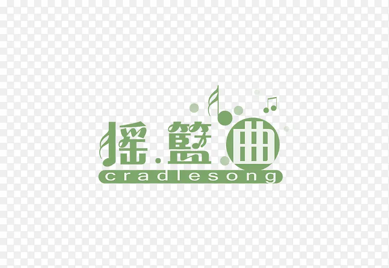 摇篮曲