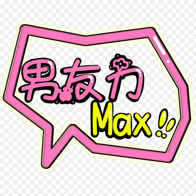 男友力max气泡