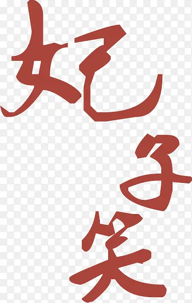 艺术字设计PNG图片素材下载_图片编号9507134-PNG素材网