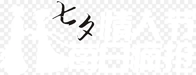 七夕简笔黑色字体
