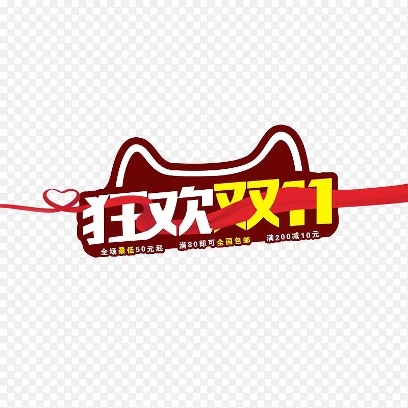 狂欢双11PNG图片素材下载_图片编号9508033-PNG素材网