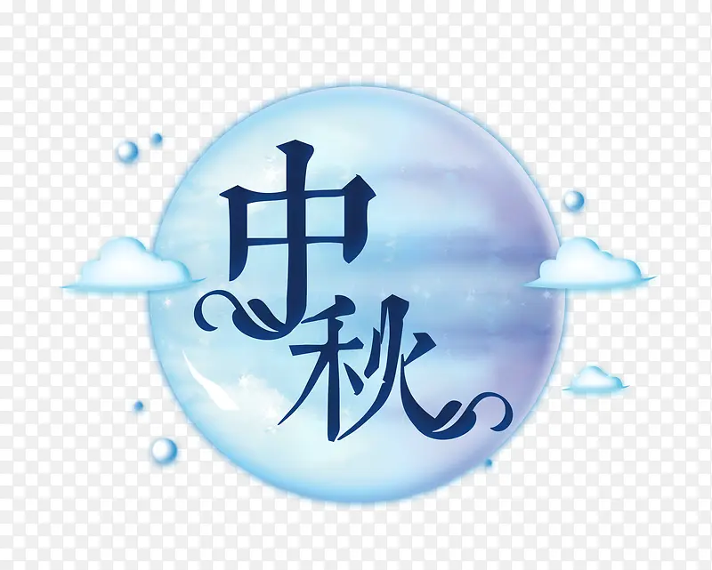 中秋圆月