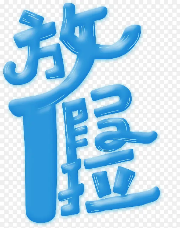 放假啦PNG图片素材下载_图片编号9509934-PNG素材网