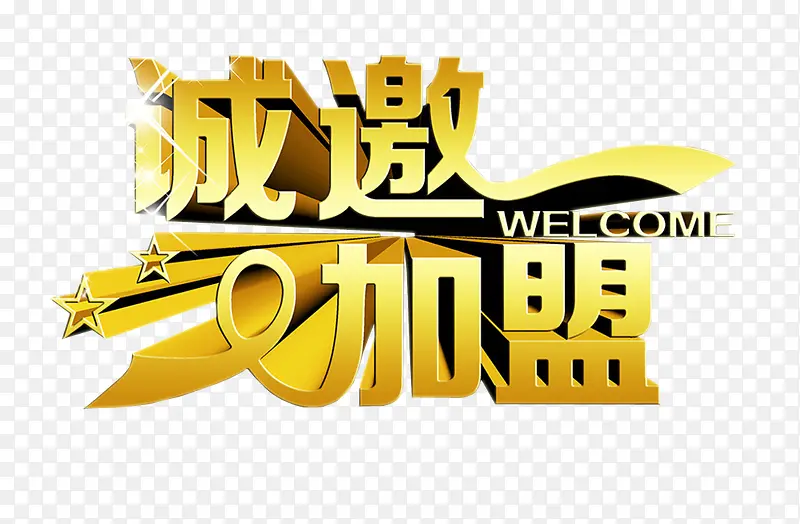 诚邀加盟