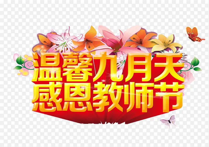 温馨九月
