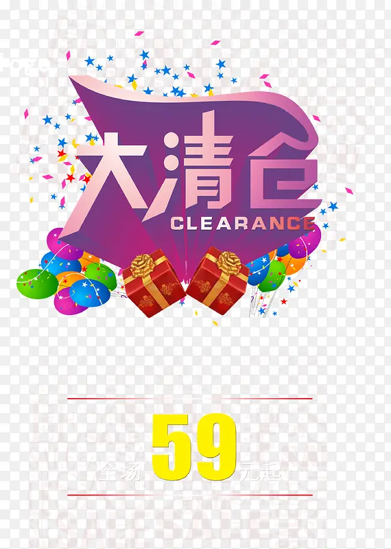 大清仓PNG图片素材下载_图片编号9511354-PNG素材网