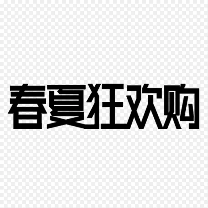 春夏狂欢购艺术字