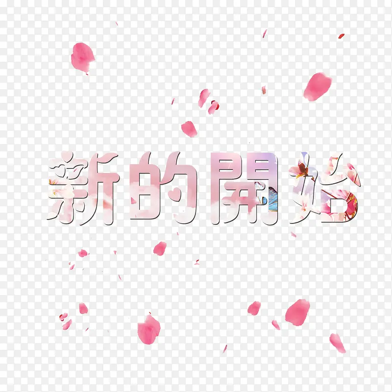新的开始艺术字PNG图片素材下载_图片编号9514815-PNG素材网