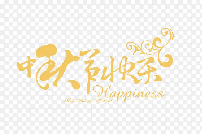 中秋节快乐字体设计