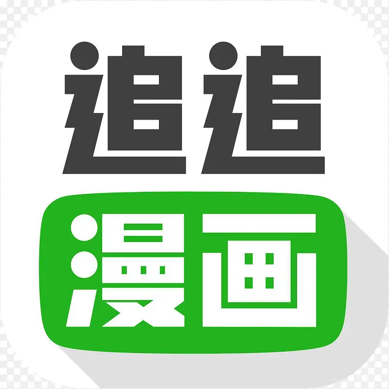手机追追漫画新闻app图标PNG图片素材下载_图片编号9518525-PNG素材网