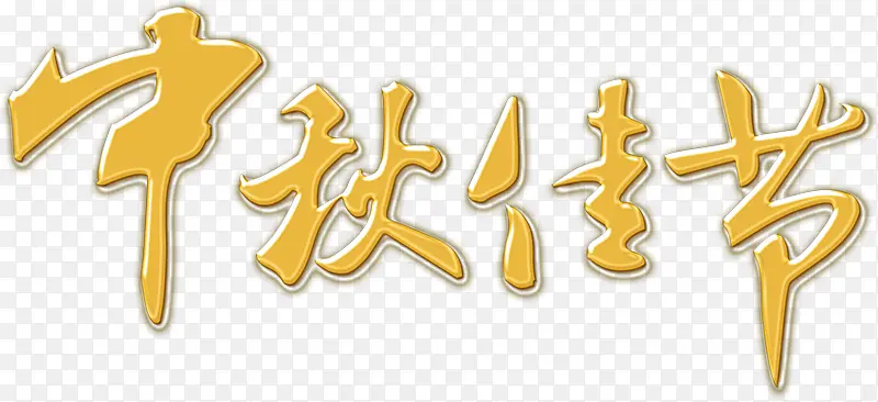 中秋佳节黄色字体设计