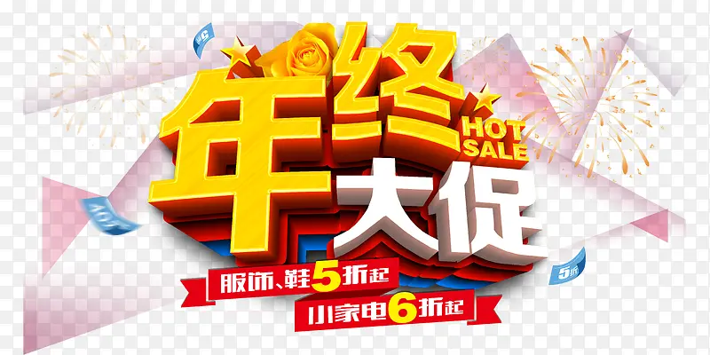 年终大促PNG图片素材下载_图片编号9523065-PNG素材网