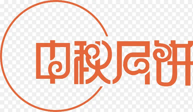 中秋月饼艺术字高清免扣素材
