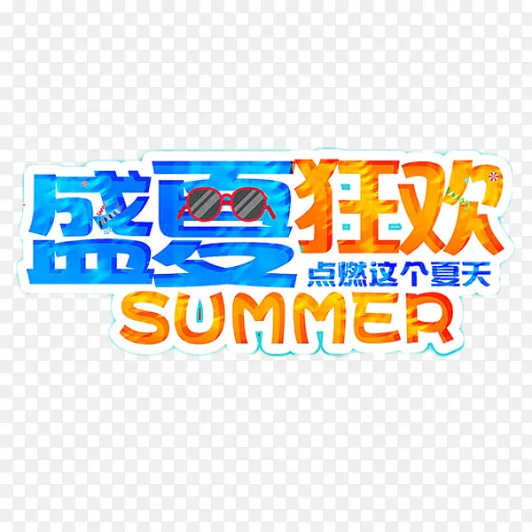 盛夏狂欢艺术字