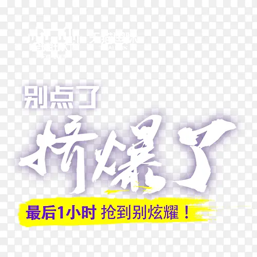 别点了挤爆了字体设计PNG图片素材下载_图片编号9526093-PNG素材网