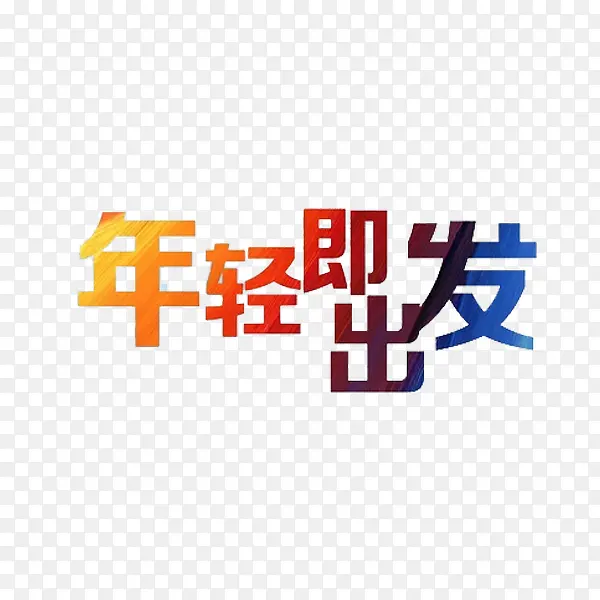 年轻即出发