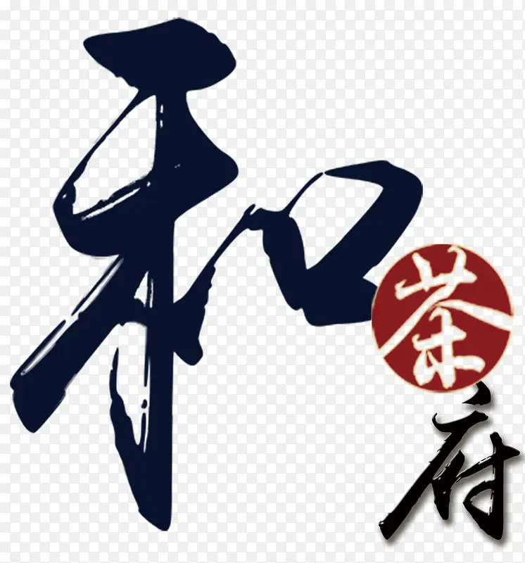 和茶府