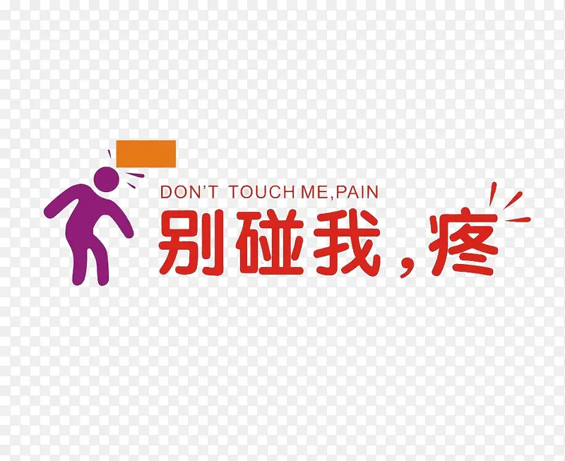 小心碰头PNG图片素材下载_图片编号9528461-PNG素材网