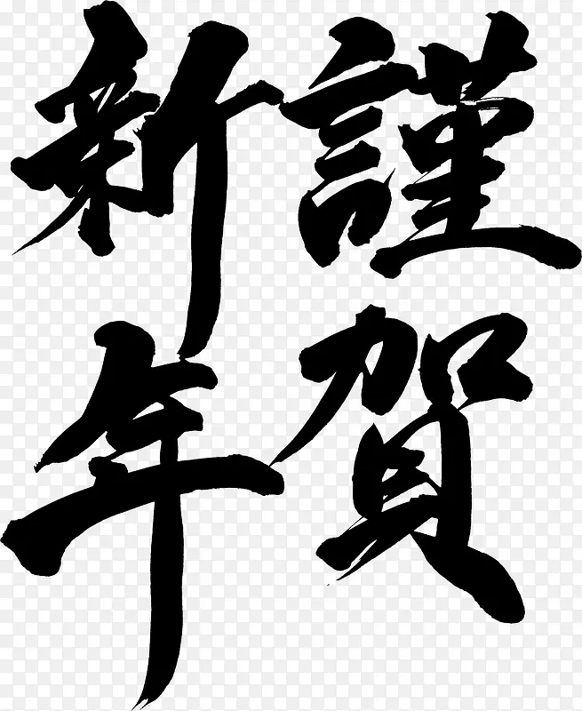 毛笔字素材PNG图片素材下载_图片编号9529989-PNG素材网