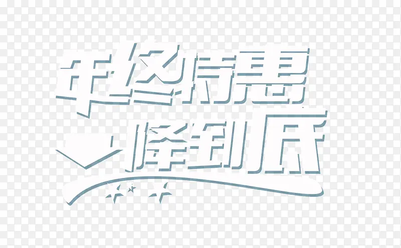 年终特惠白色艺术字