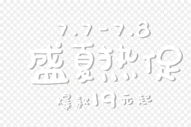 盛夏热促主题免抠艺术字