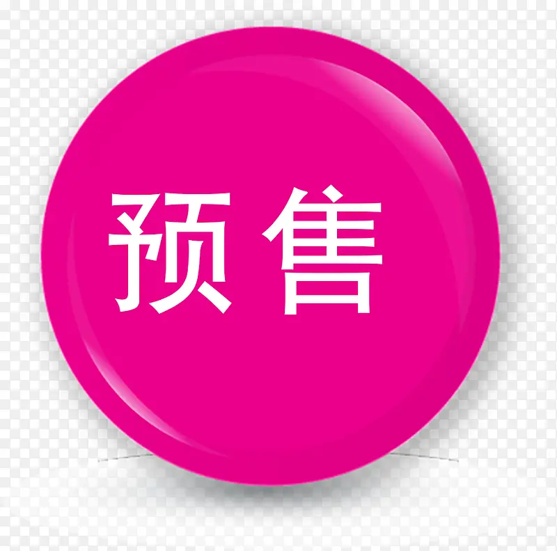 精美火爆预售标签