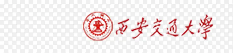 西安交通大学logo