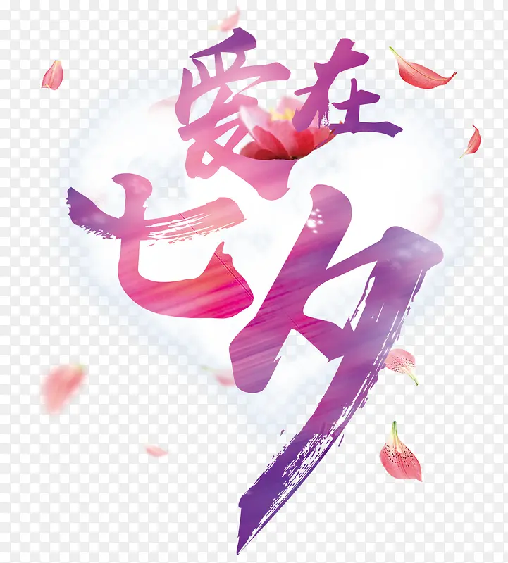 七夕海报创意字体设计