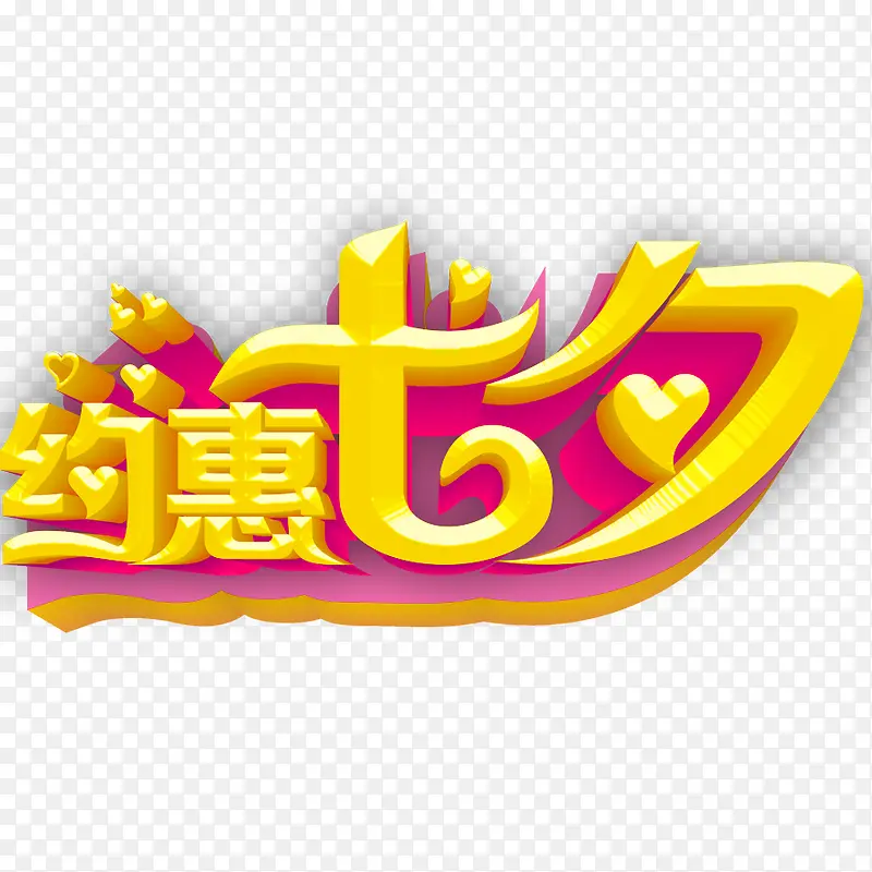 约惠七夕