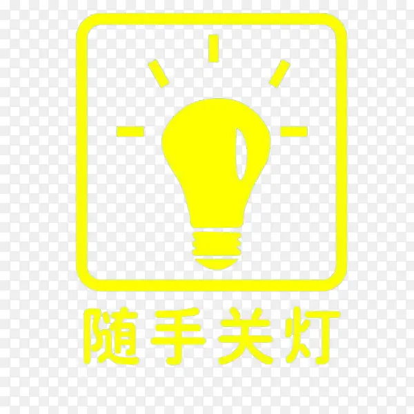 随手关灯PNG图片素材下载_图片编号9543092-PNG素材网