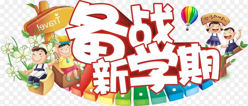 新学期PNG图片素材下载_图片编号9544469-PNG素材网