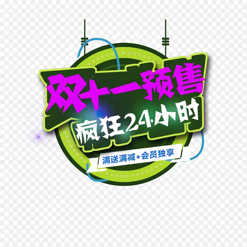 双11促销PNG图片素材下载_图片编号9544660-PNG素材网