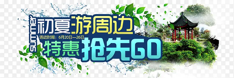 初夏游周边