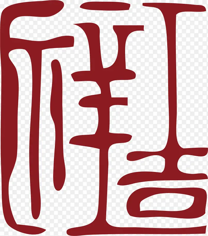 吉祥中国风式红章PNG图片素材下载_图片编号9549611-PNG素材网