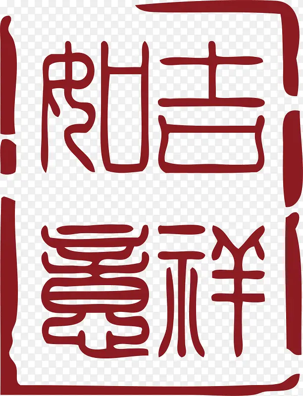 吉祥中国风式红章PNG图片素材下载_图片编号9549612-PNG素材网