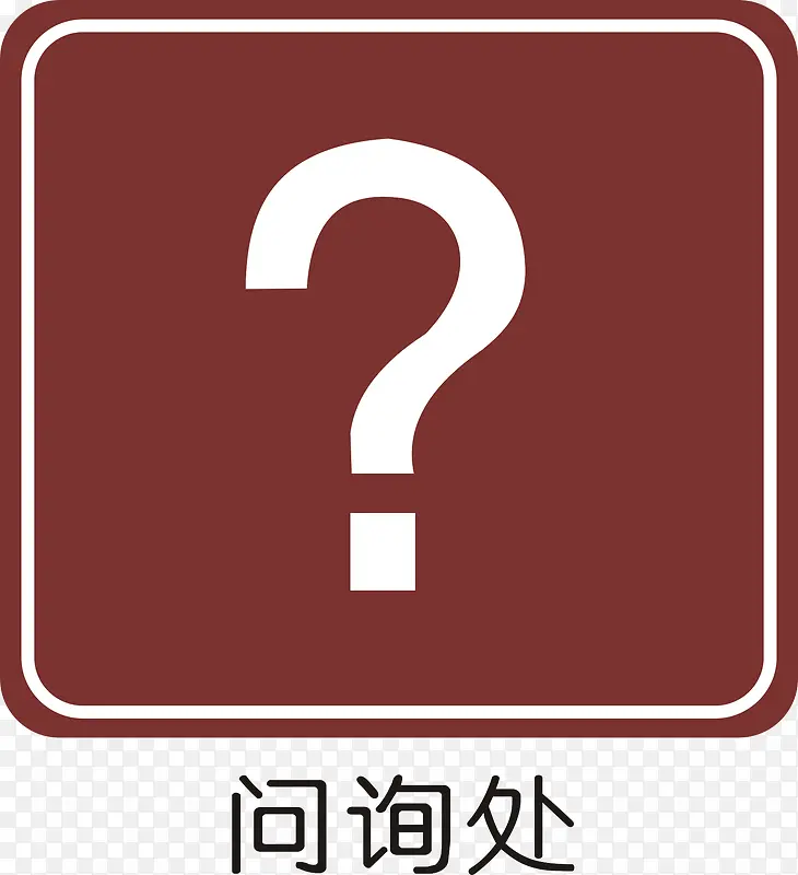 询问处PNG图片素材下载_图片编号9549547-PNG素材网
