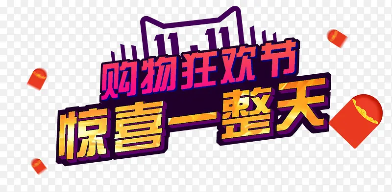 双十一PNG图片素材下载_图片编号9551795-PNG素材网