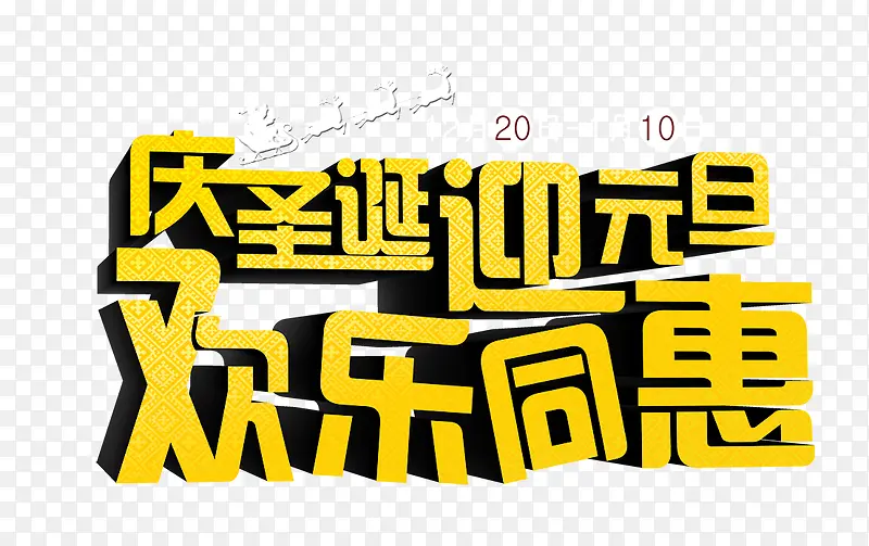 圣诞元旦