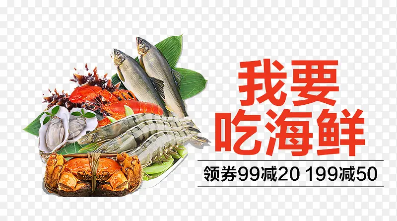 我要吃海鲜