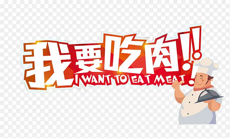 我要吃肉创意文字