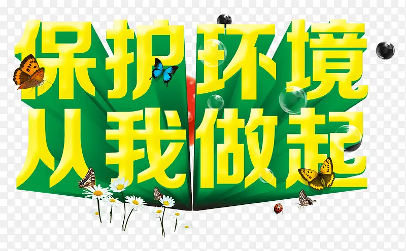 保护环境